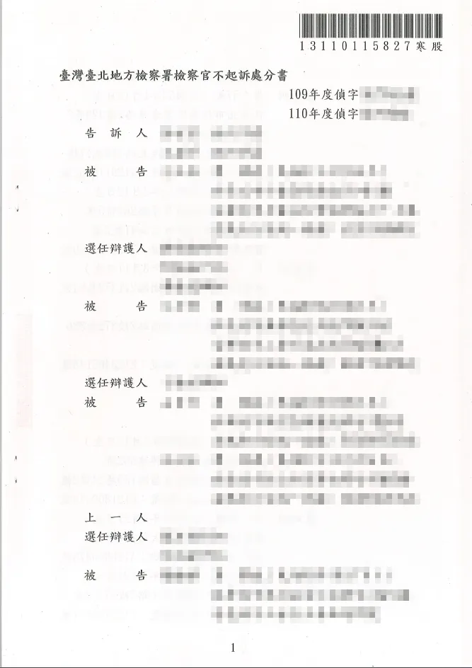 妨害自由不起訴