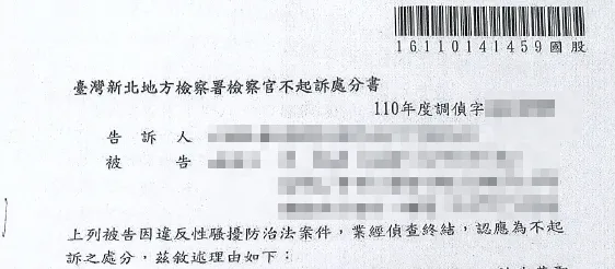 性騷擾不起訴