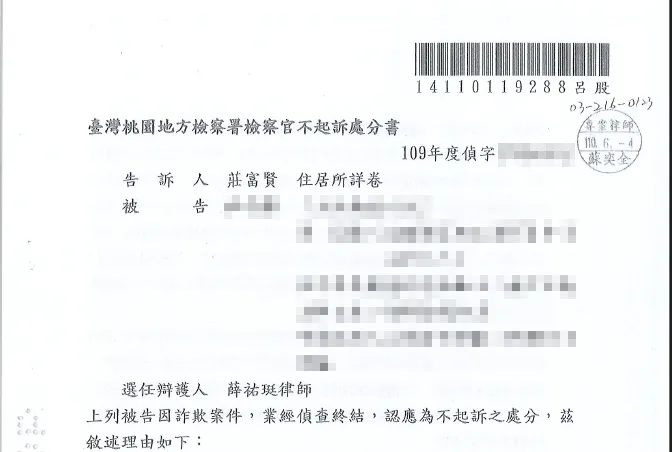 詐欺不起訴