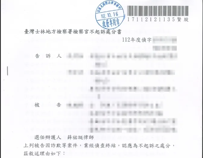 詐欺不起訴