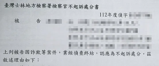 詐欺不起訴
