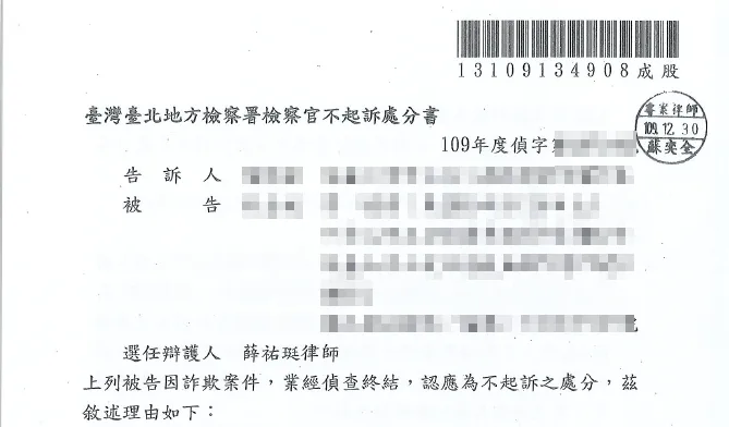 詐欺不起訴