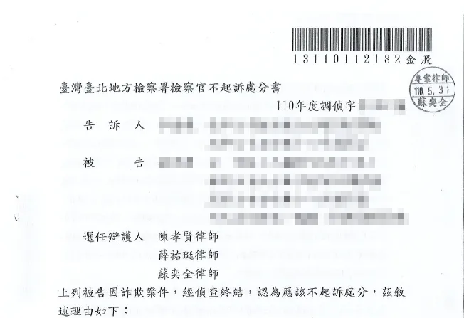 詐欺不起訴