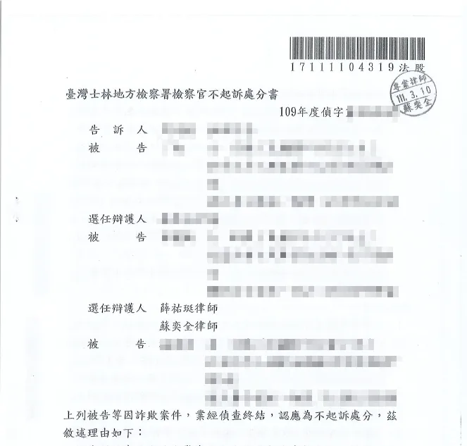 詐欺不起訴