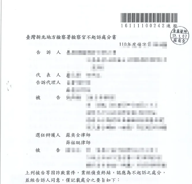 詐欺不起訴