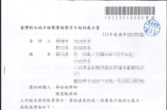 詐欺不起訴