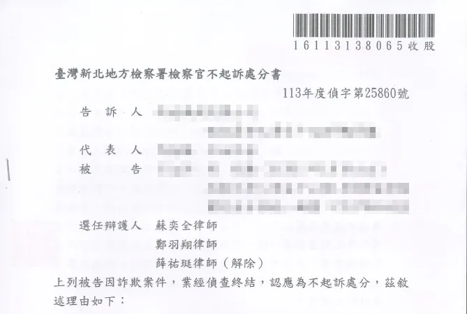 詐欺不起訴