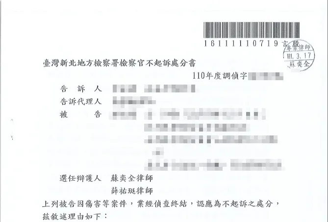 傷害不起訴