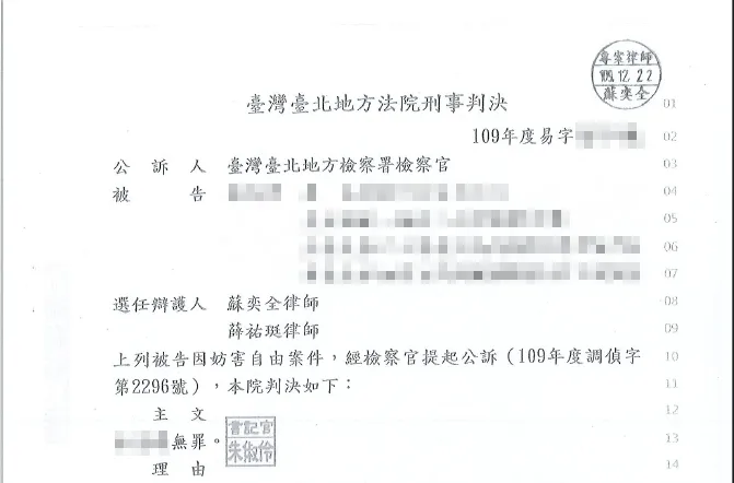 妨害自由無罪