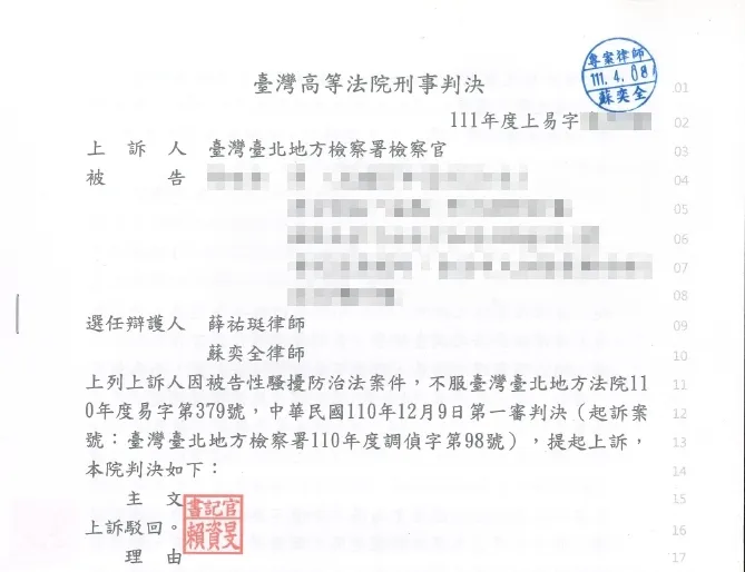 性騷擾上訴無罪