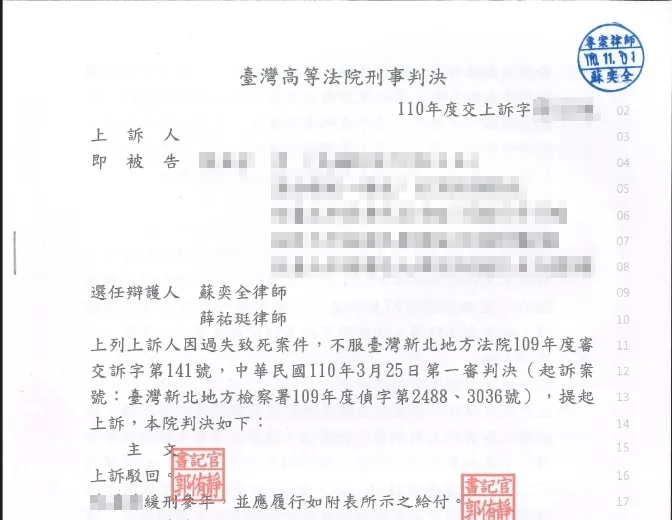 過失致死上訴緩刑