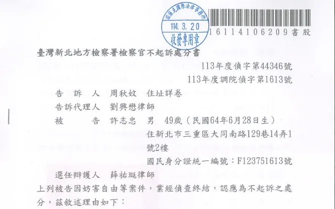 妨害自由不起訴