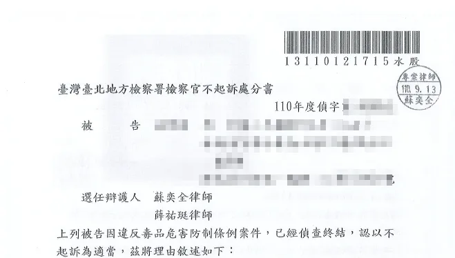 毒品不起訴