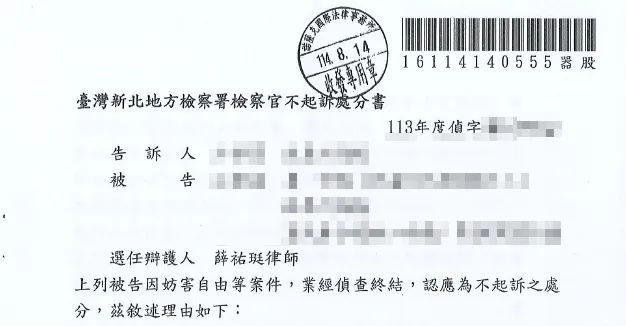 妨害自由不起訴