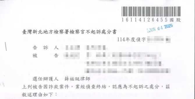 詐欺不起訴