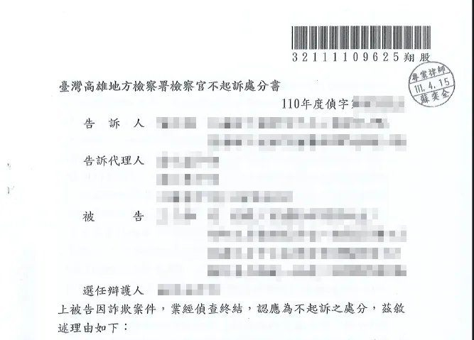 詐欺不起訴