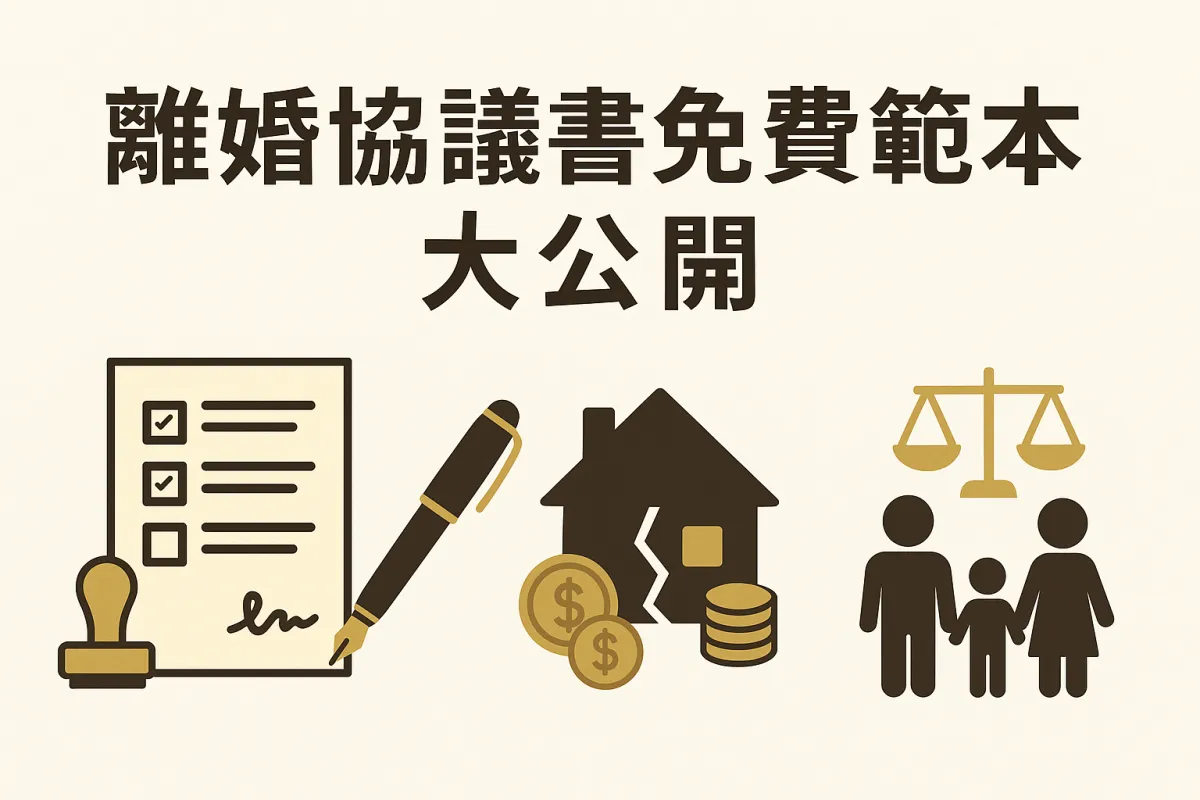 離婚協議書免費範本大公開