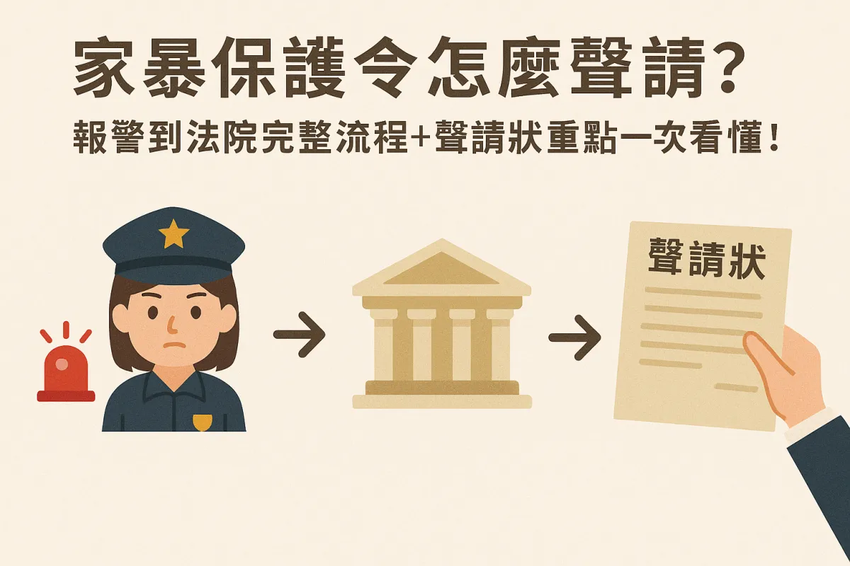 家暴保護令怎麼聲請？報警到法院完整流程＋聲請狀重點一次看懂！