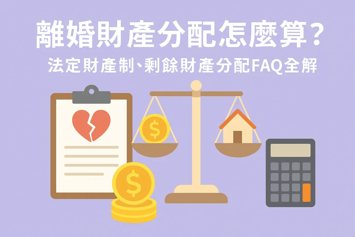 離婚財產分配怎麼算？法定財產制、剩餘財產分配FAQ全解