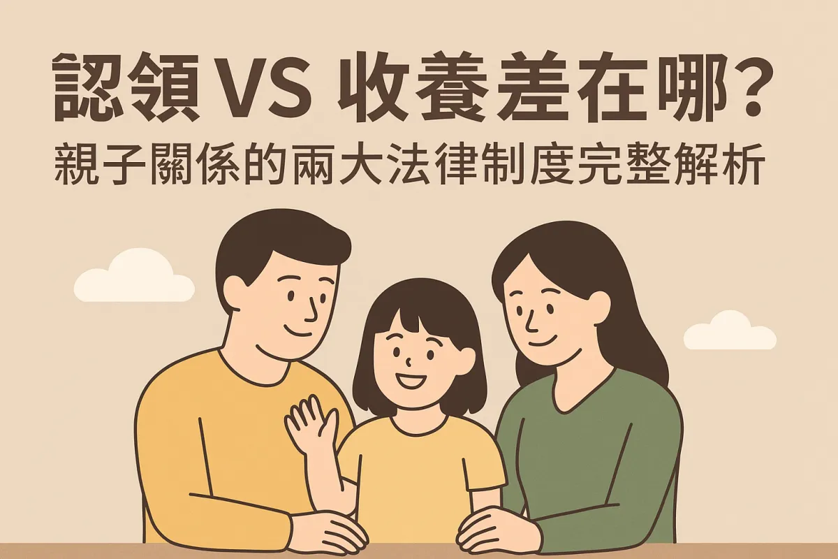 認領 VS 收養差在哪？親子關係的兩大法律制度完整解析