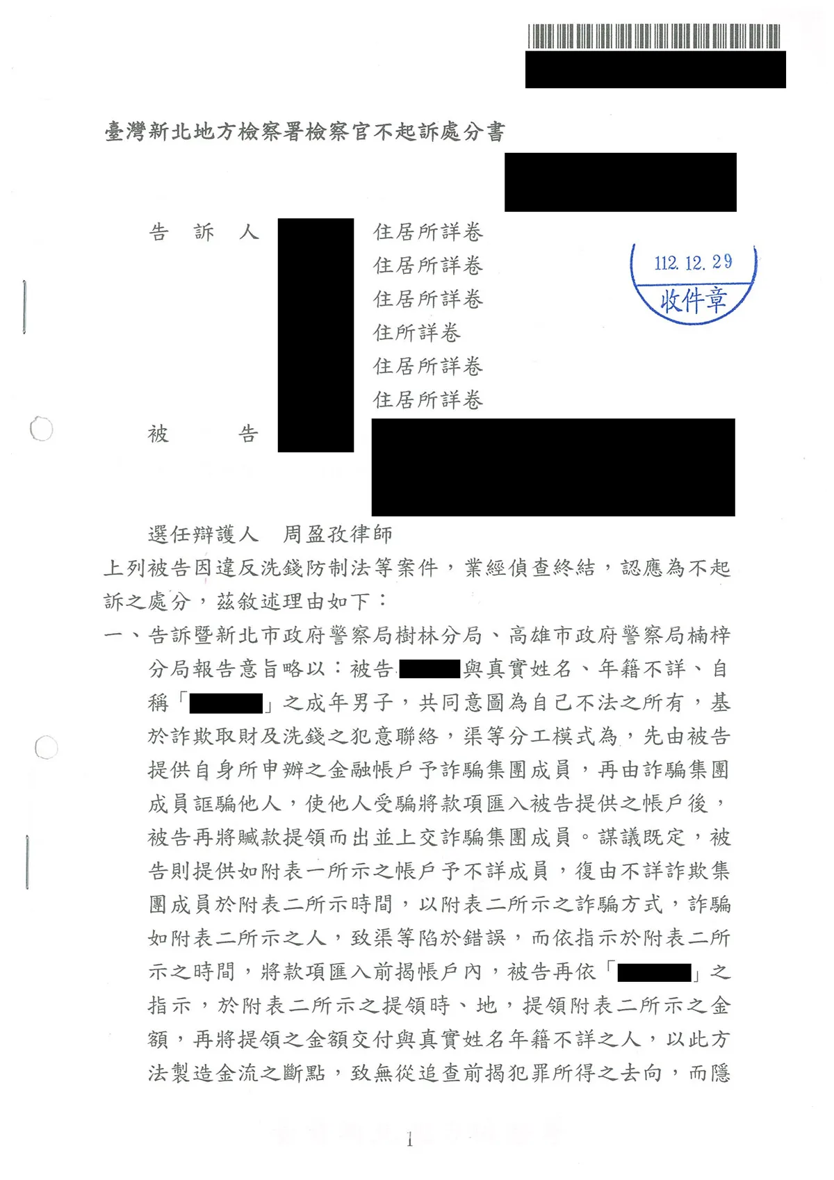 詐欺案件不起訴-車手