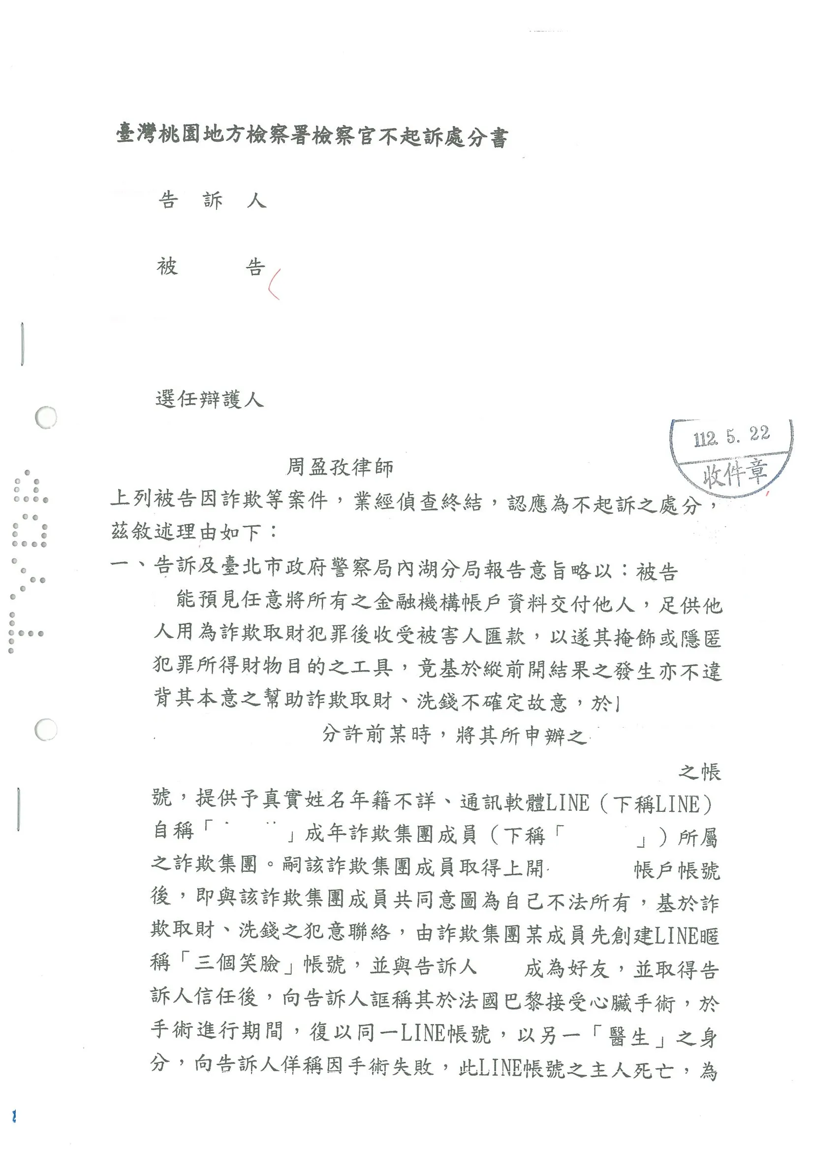 詐欺案件不起訴-求職提供帳戶