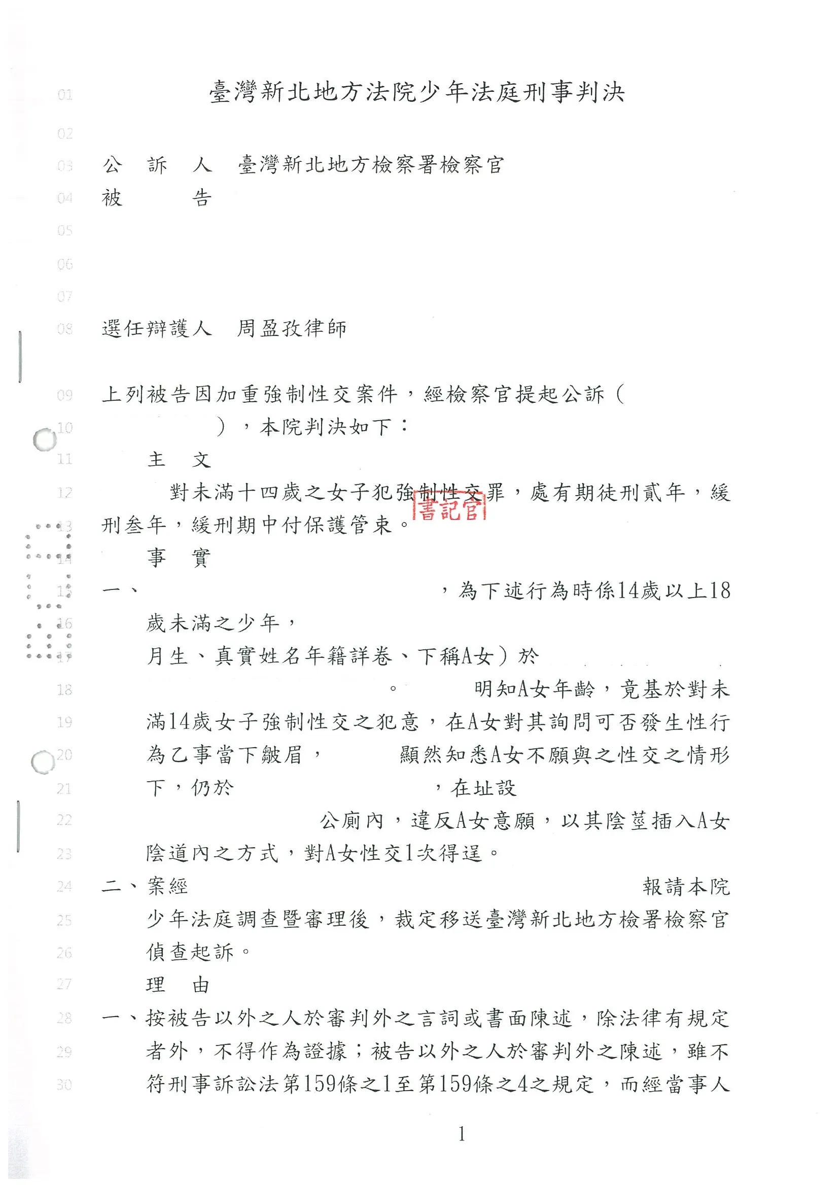 強制性交案件-爭取緩刑