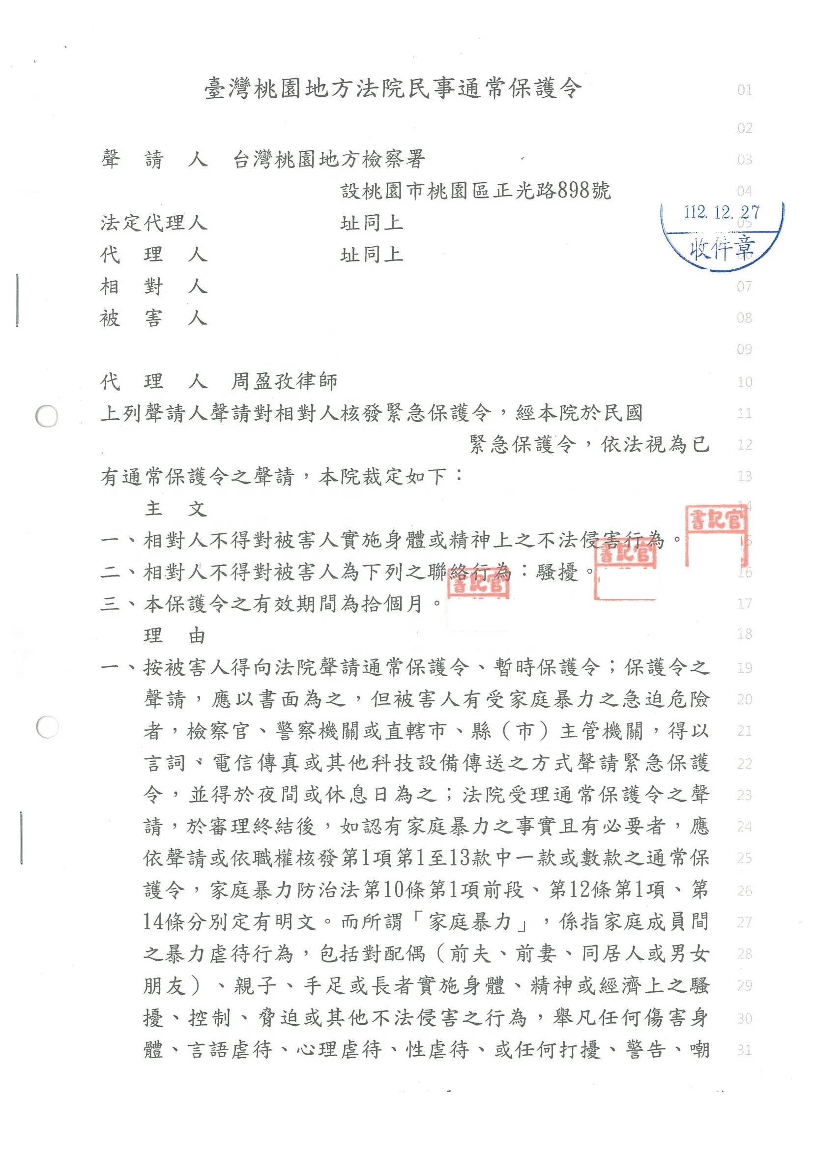 家事緊急保護令勝訴-不得騷擾被害人