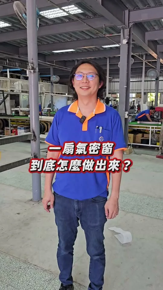 一扇氣密窗，到底是怎麼做出來的？