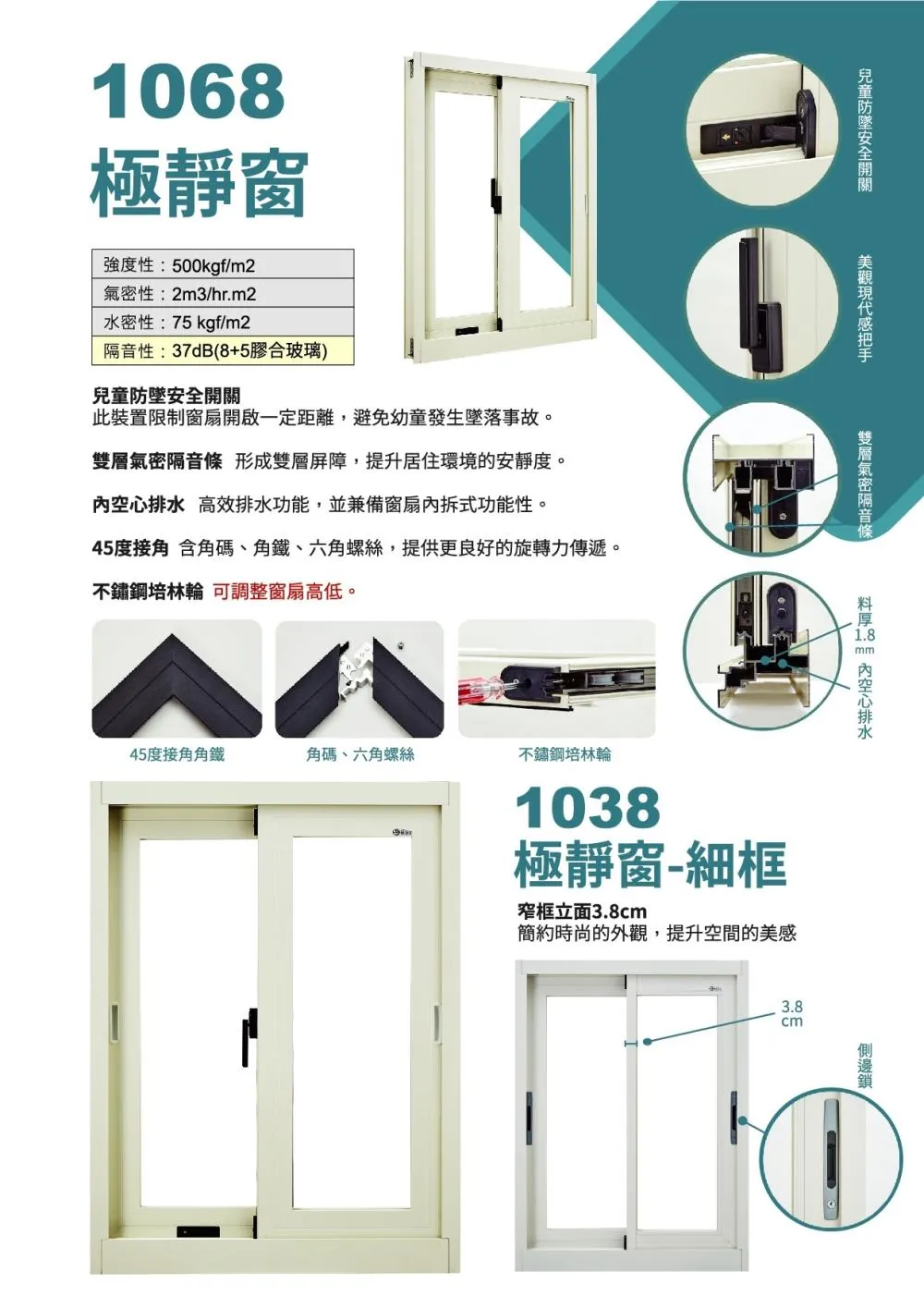 1068/1038極靜窗