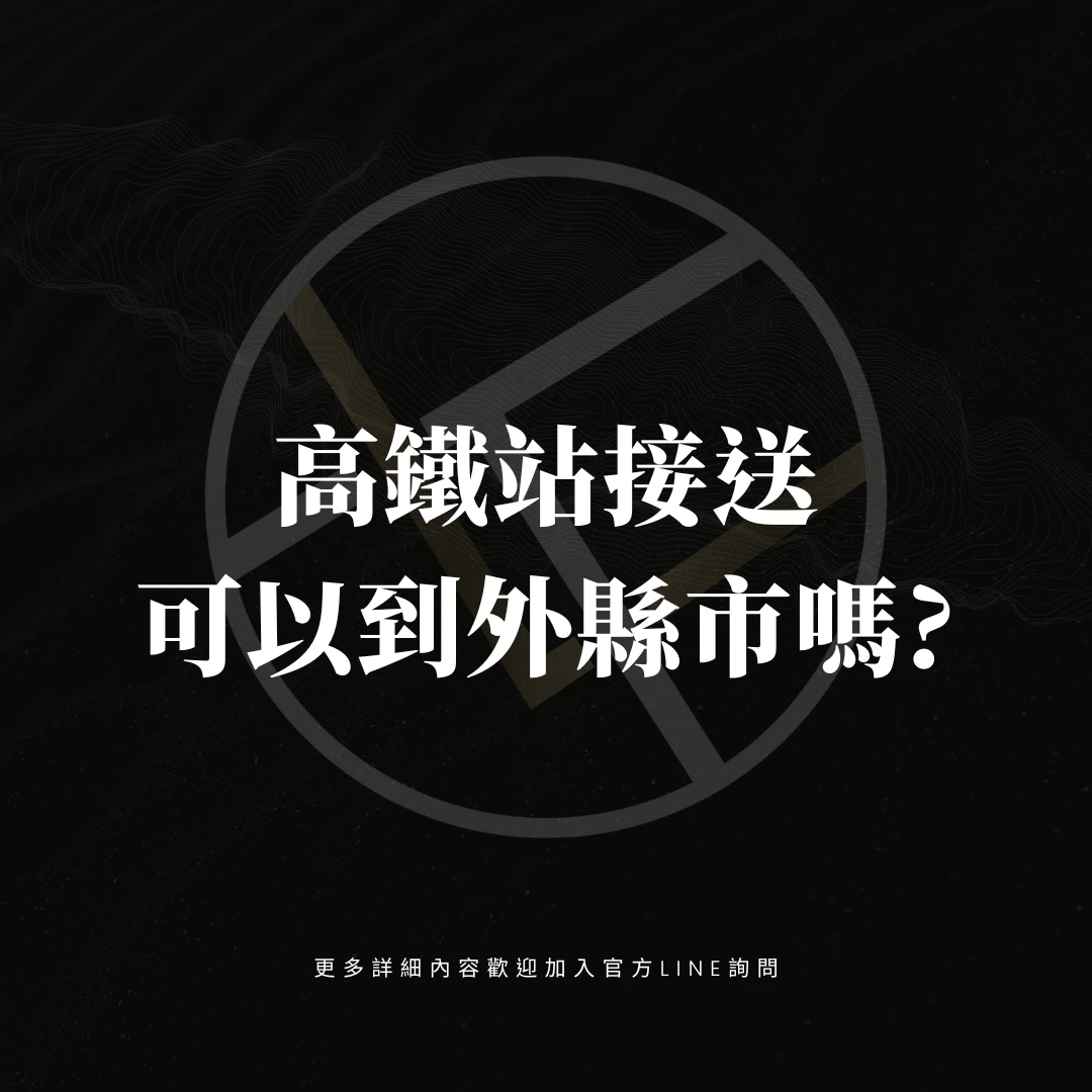 高鐵站接送可以到外縣市嗎?