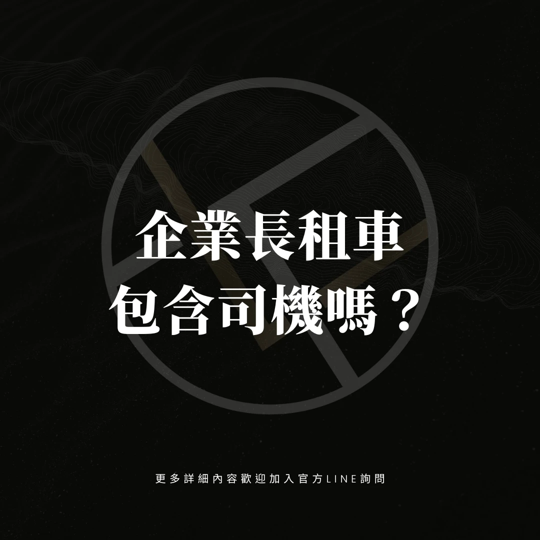 企業長租車包含司機嗎？