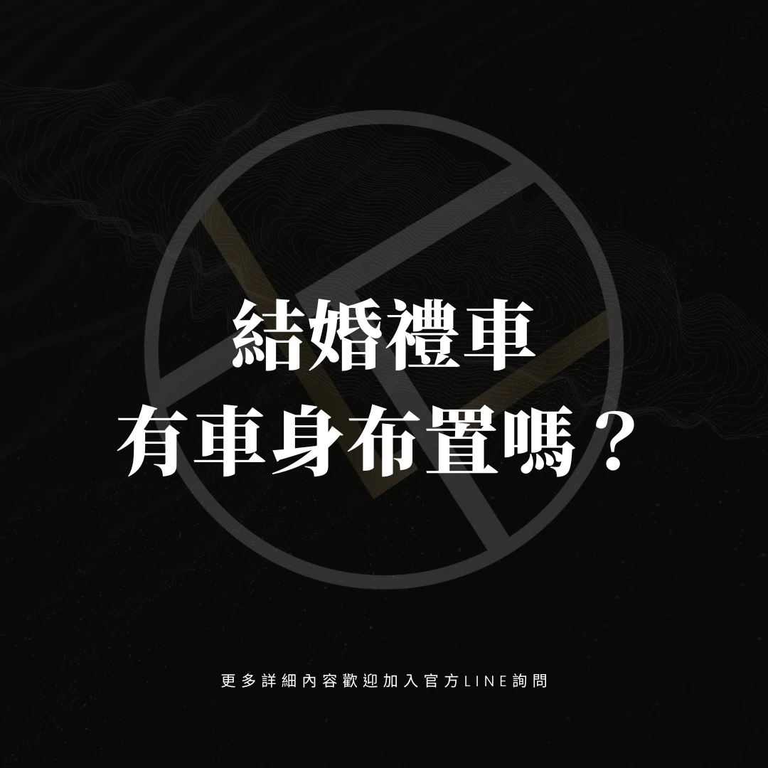 結婚禮車有車身布置嗎？