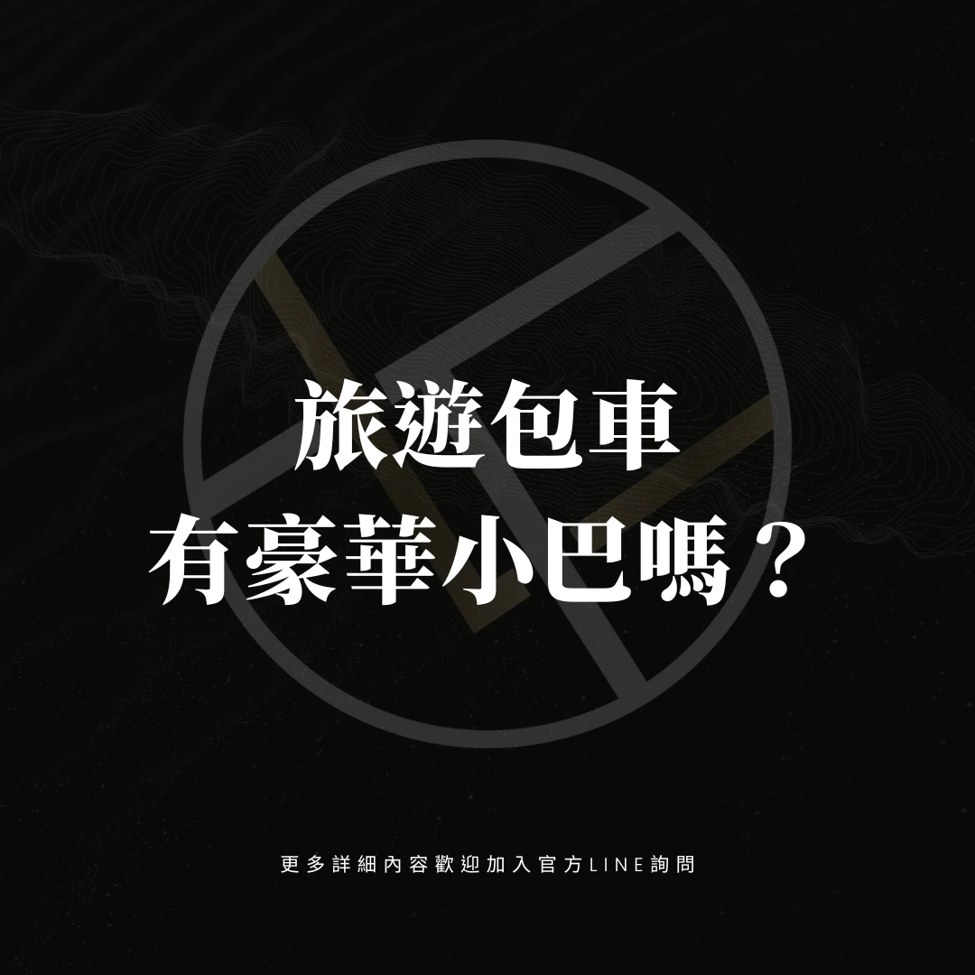旅遊包車有豪華小巴嗎？