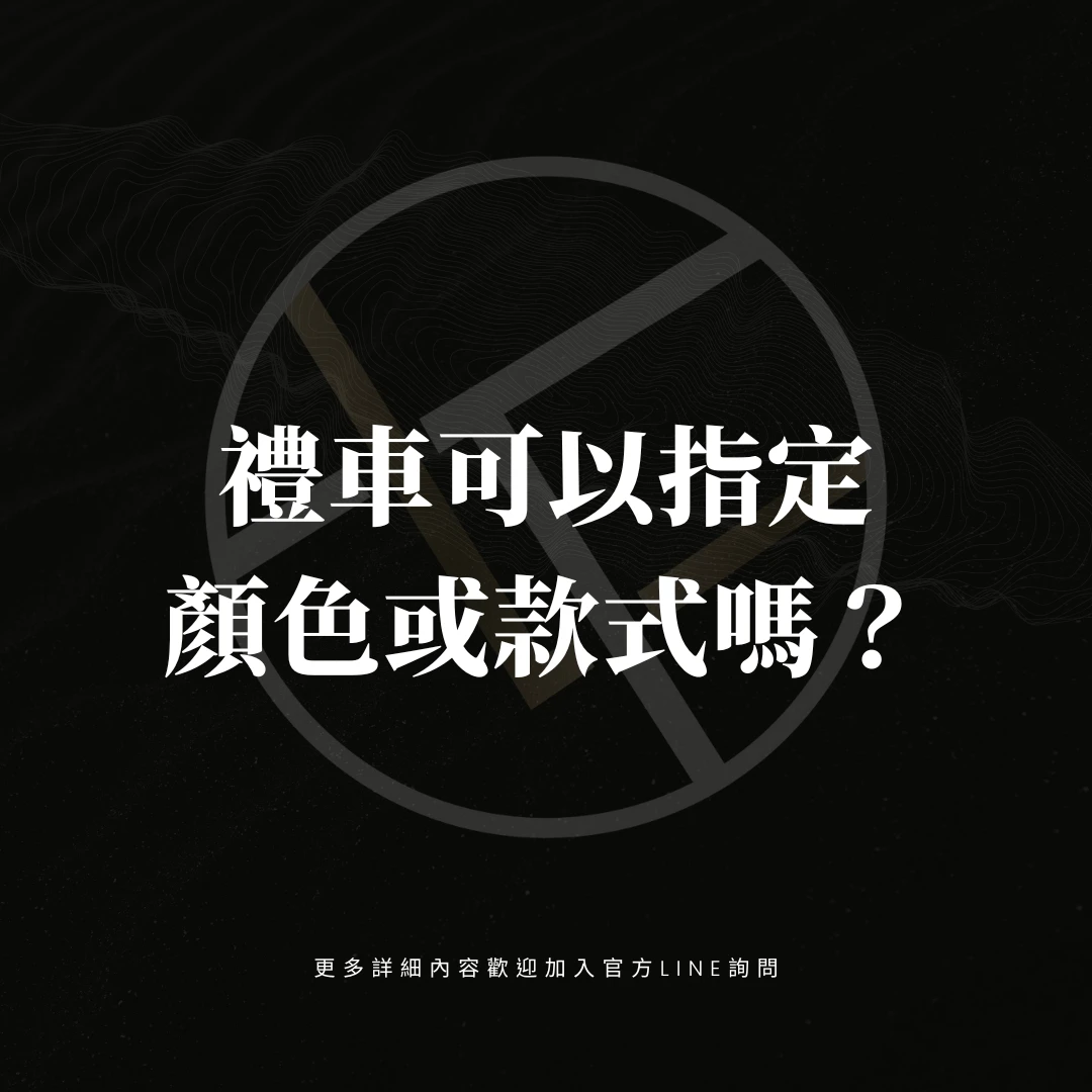 禮車可以指定顏色或款式嗎？