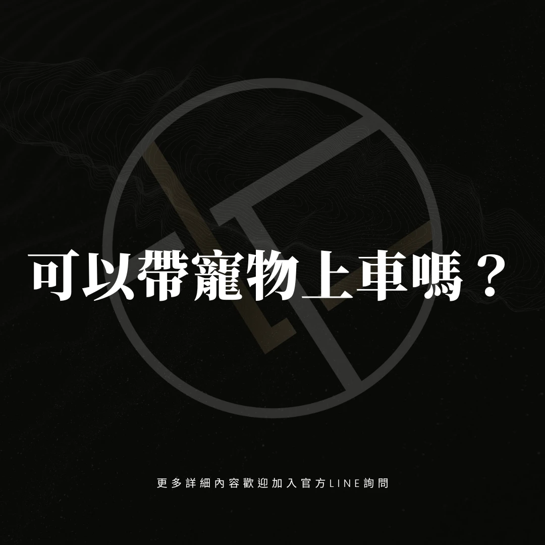 可以帶寵物上車嗎？
