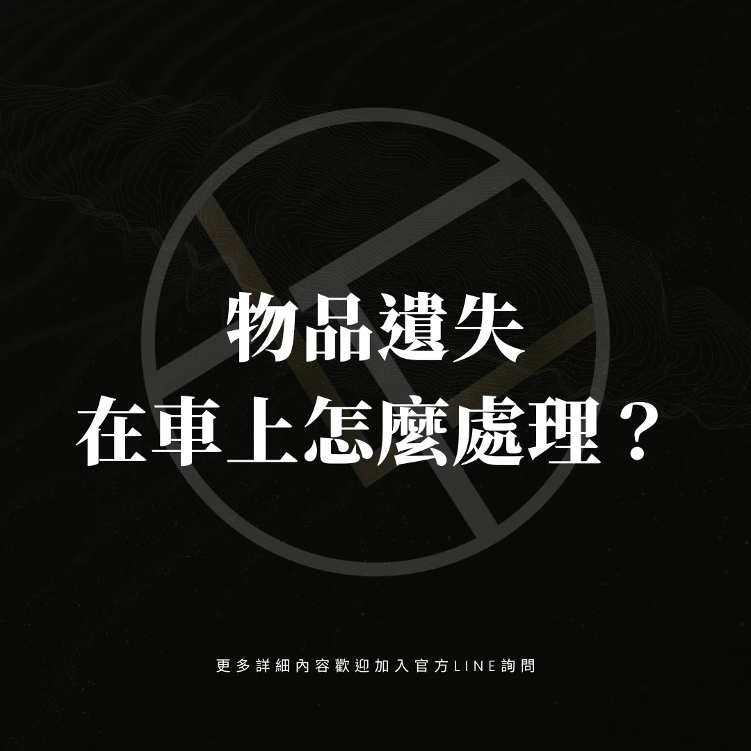 物品遺失在車上怎麼處理？
