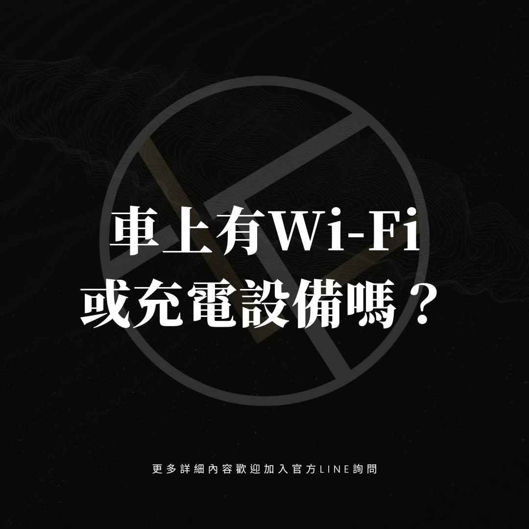 車上有Wi-Fi或充電設備嗎？