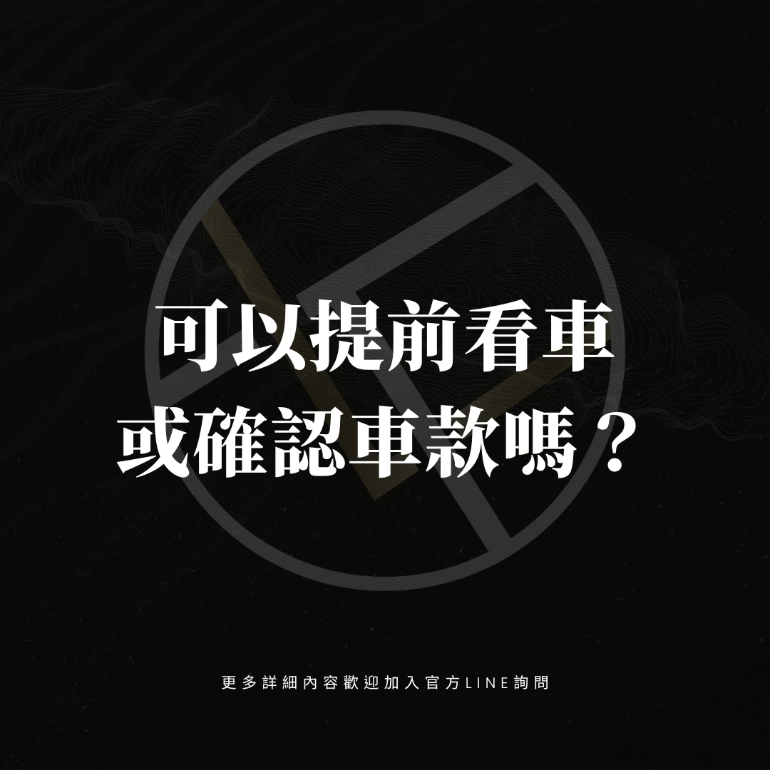 可以提前看車或確認車款嗎？