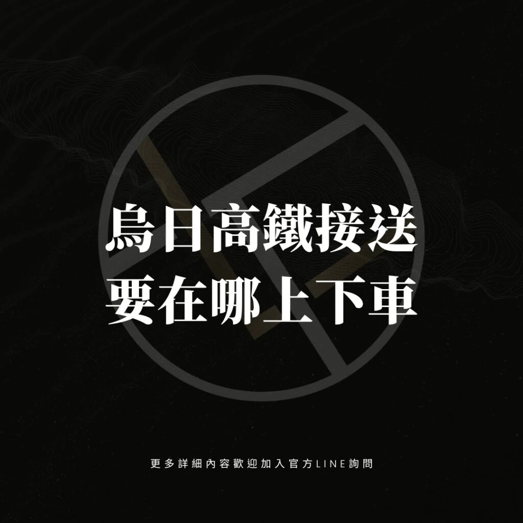 烏日高鐵接送要在哪上下車？