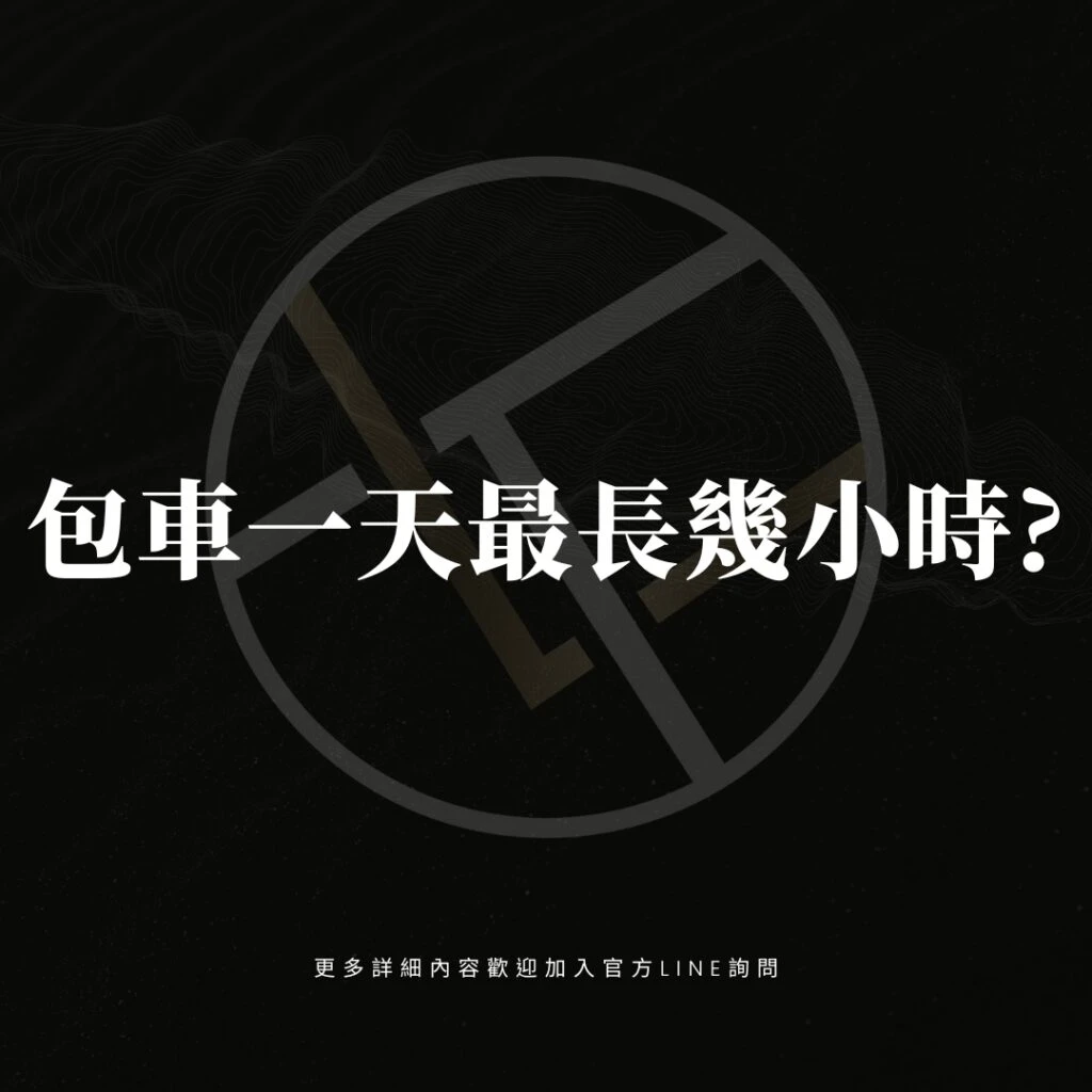 包車一天最長幾小時?