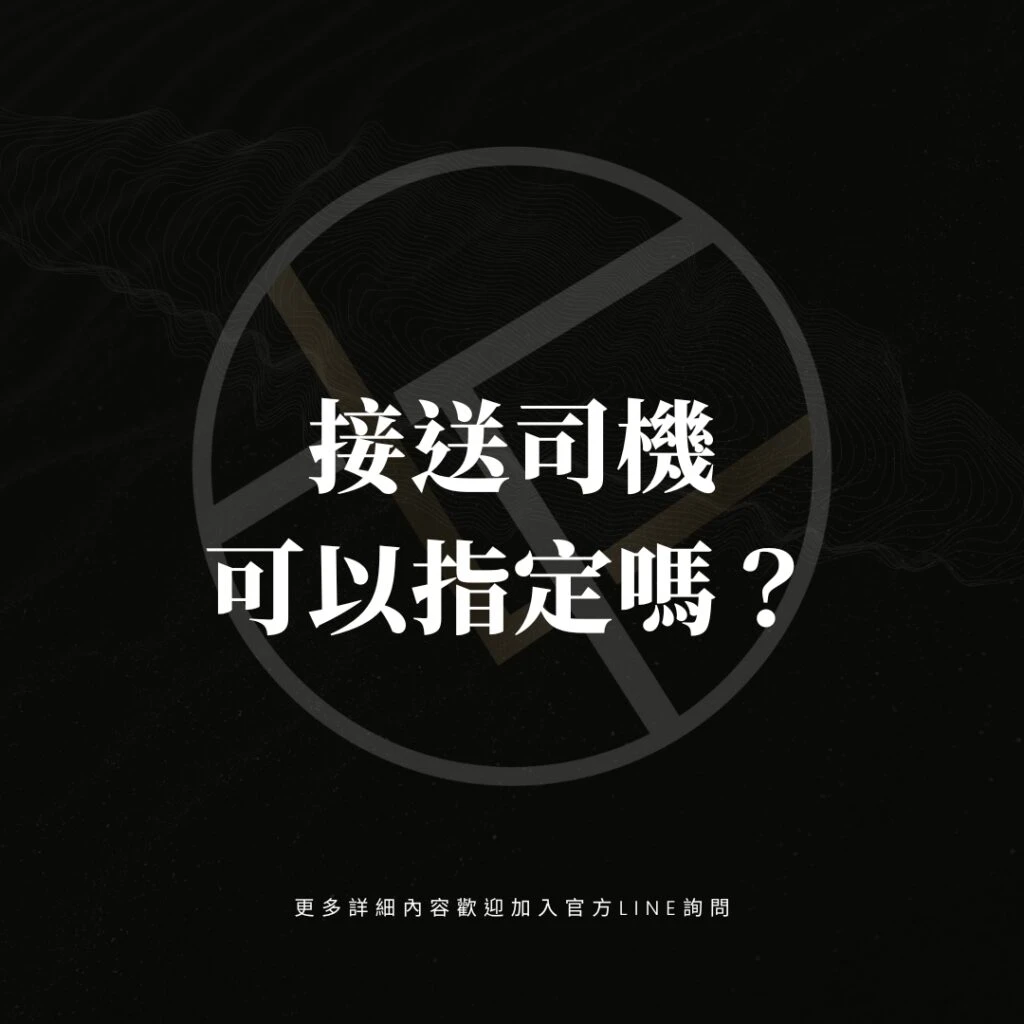 接送司機可以指定嗎？