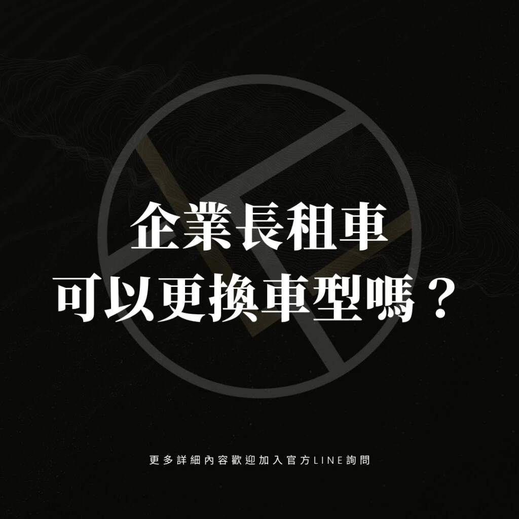 企業長租車可以更換車型嗎？
