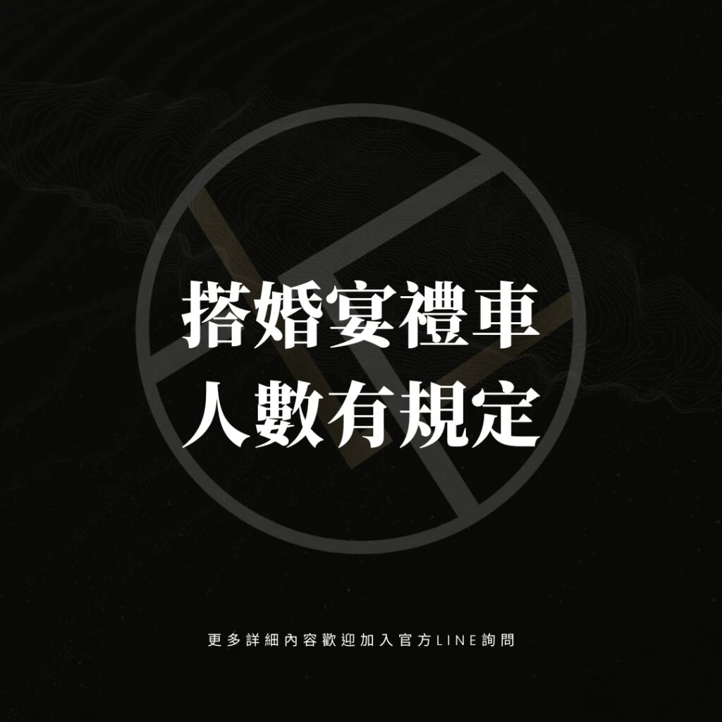 搭婚宴禮車人數有規定