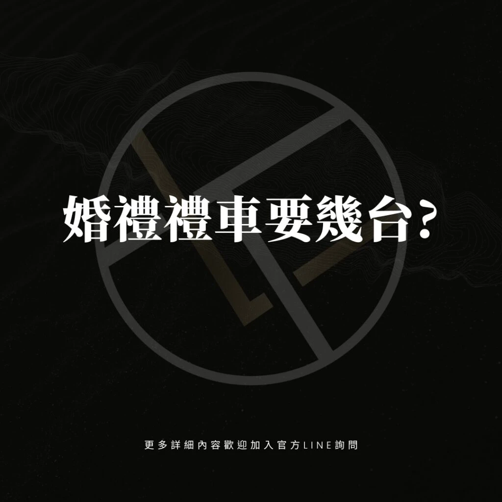 婚禮禮車要幾台?