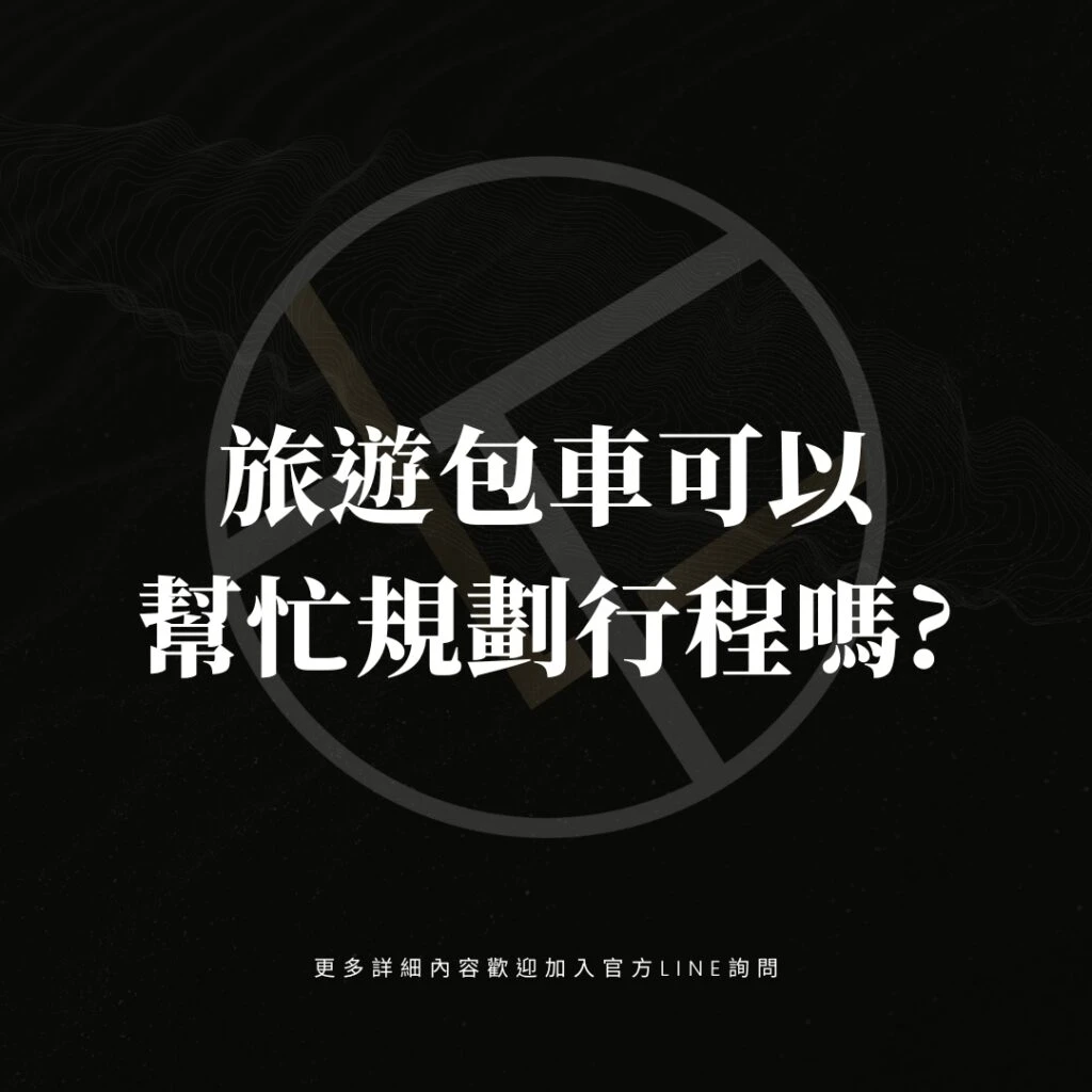 旅遊包車可以幫忙規劃行程嗎?