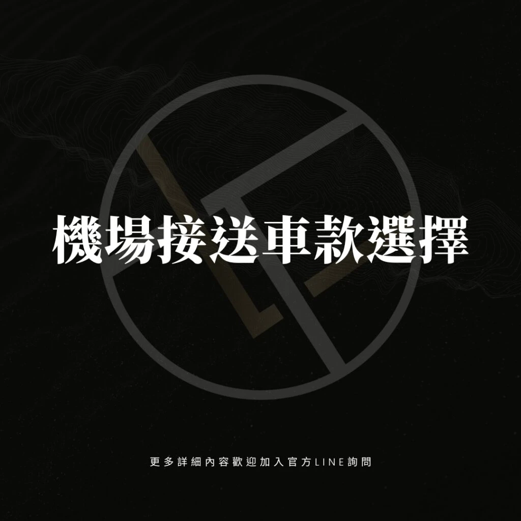 機場接送車款選擇