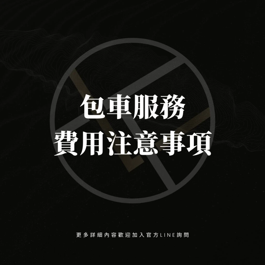 包車服務費用注意事項