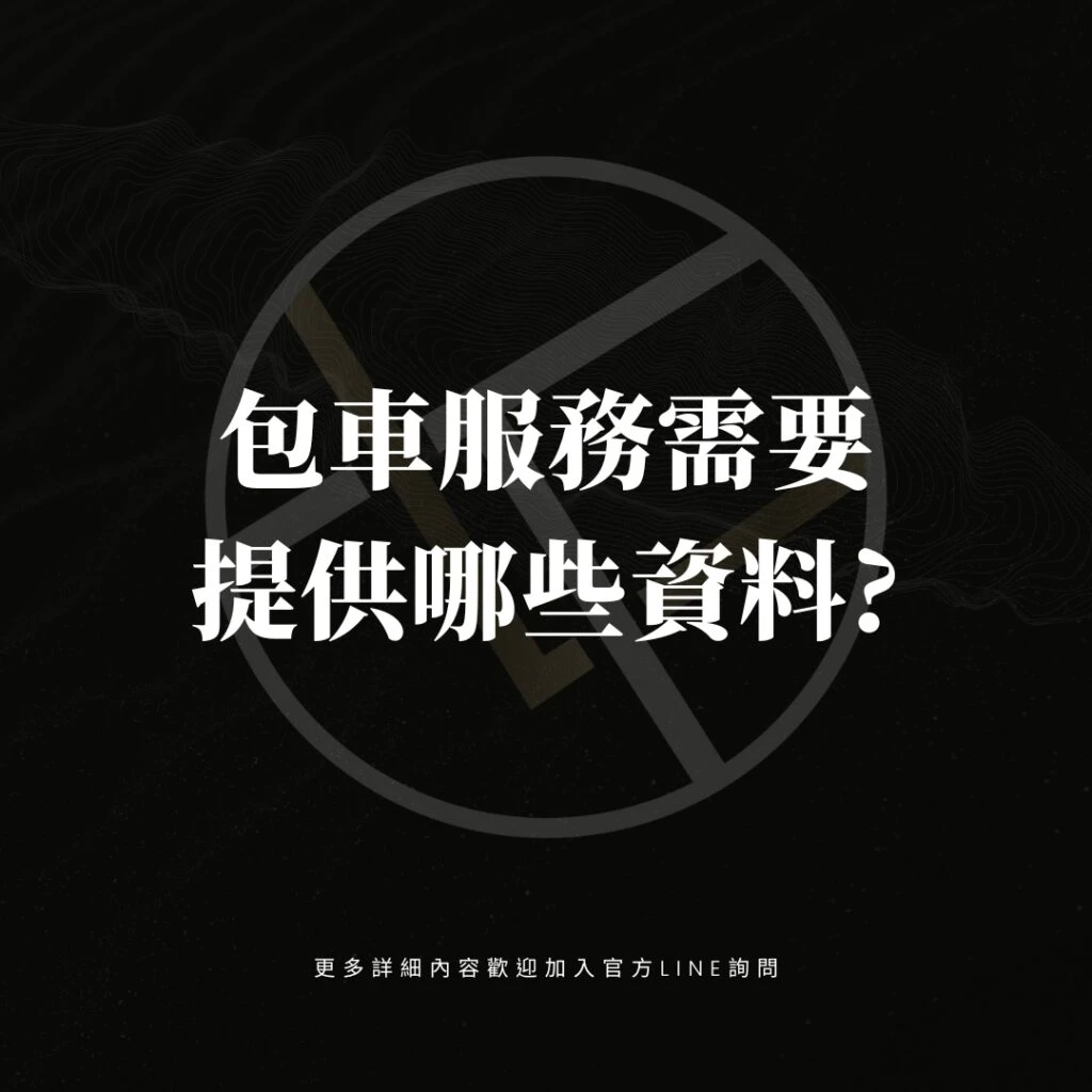 包車服務需要提供哪些資料?