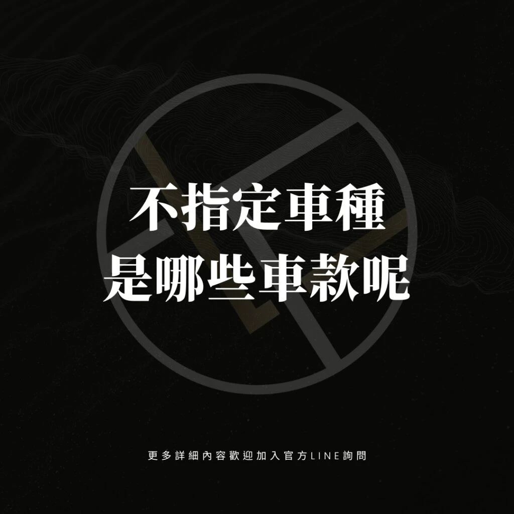 不指定車種是哪些車款呢?